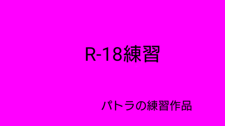 「あーるじゅうはち(R-18)練習部屋」のメインビジュアル