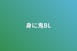 身に鬼BL