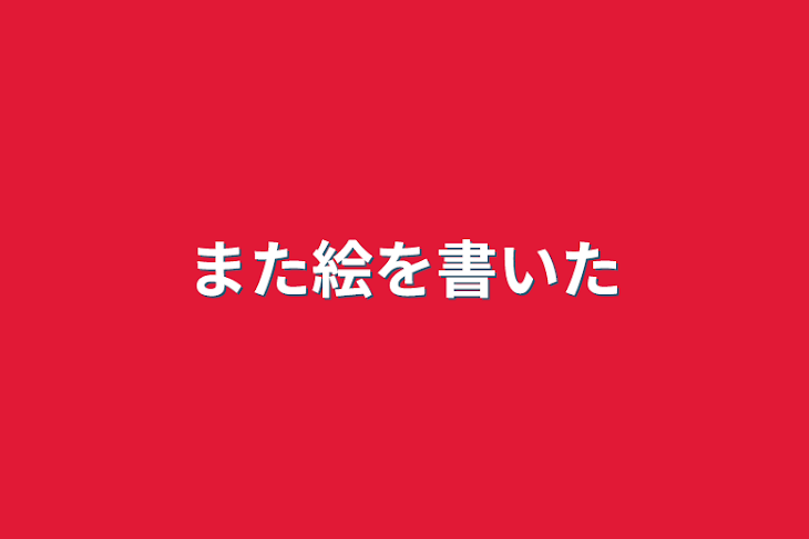 「また絵を書いた」のメインビジュアル