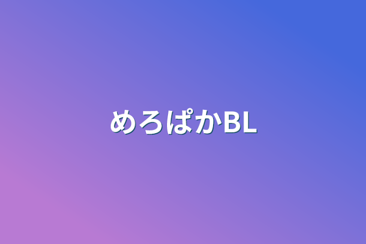 「めろぱかBL」のメインビジュアル