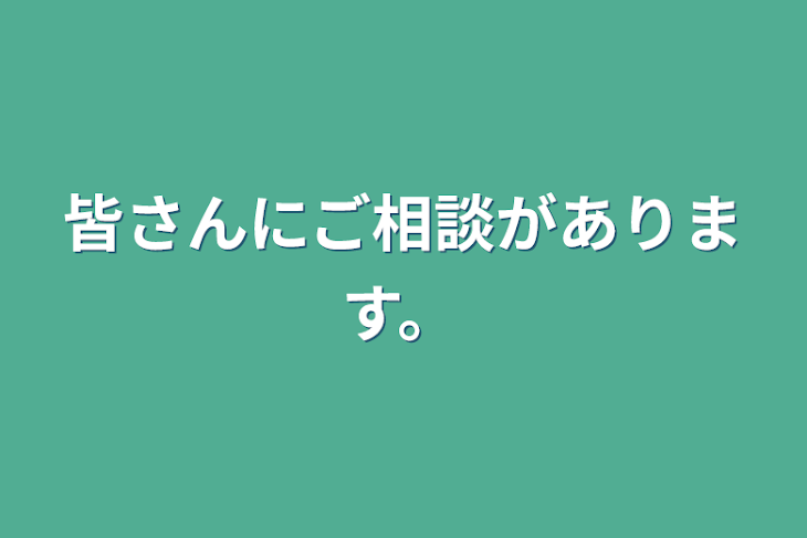 「皆さんにご相談があります。」のメインビジュアル