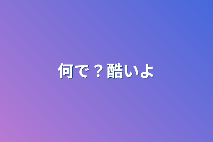 「何で？酷いよ」のメインビジュアル