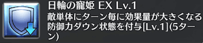 日輪の寵姫[EX]