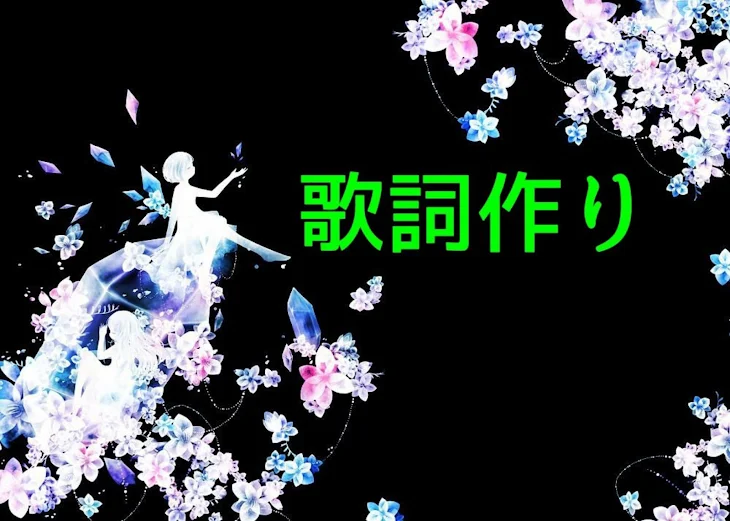 「歌詞作り」のメインビジュアル