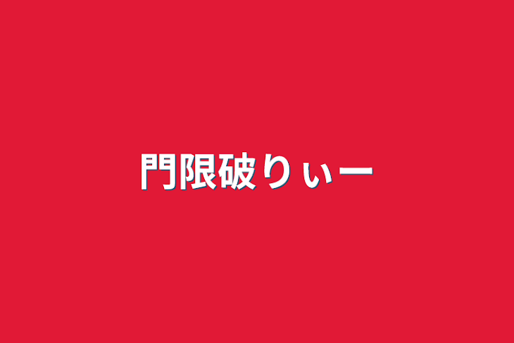 「門限破りぃー」のメインビジュアル