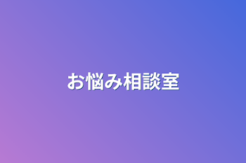 お悩み相談室兼何でも屋