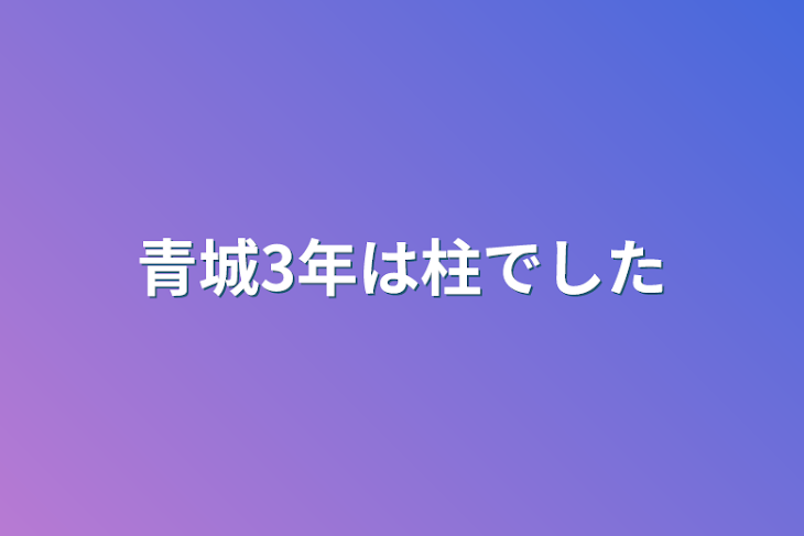 「青城3年は柱でした」のメインビジュアル