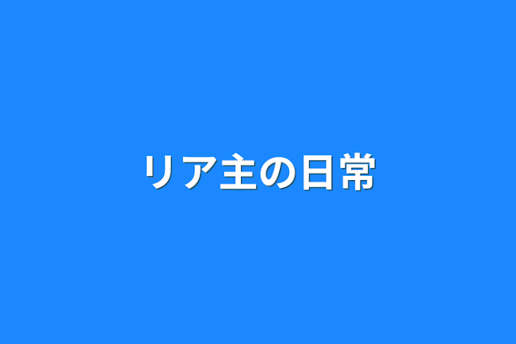 「リア主の日常」のメインビジュアル