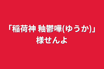 「稲荷神 釉鬱嘩(ゆうか)」様専用