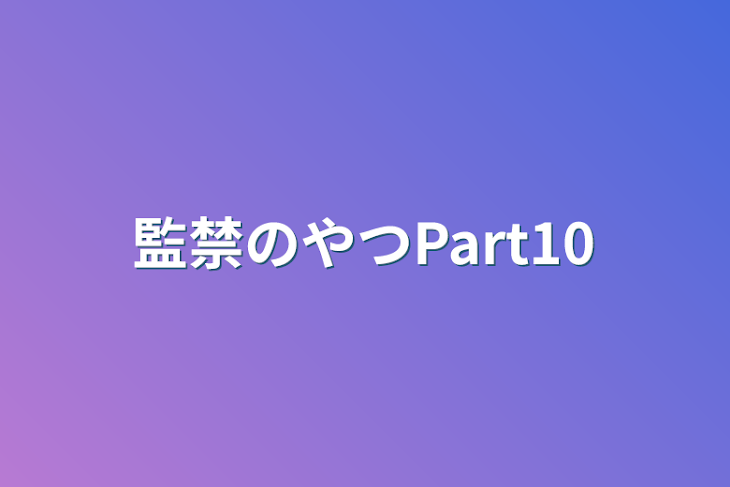 「監禁のやつPart10」のメインビジュアル