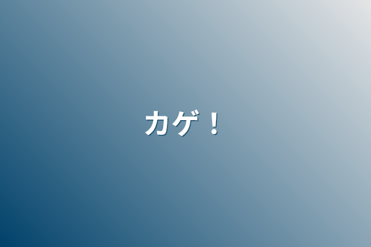 「カゲ！」のメインビジュアル