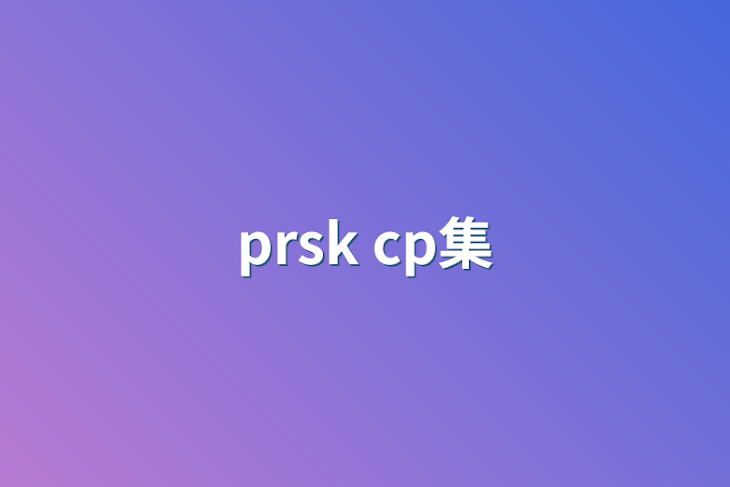 「prsk cp集」のメインビジュアル