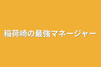 稲荷崎の最強マネージャー