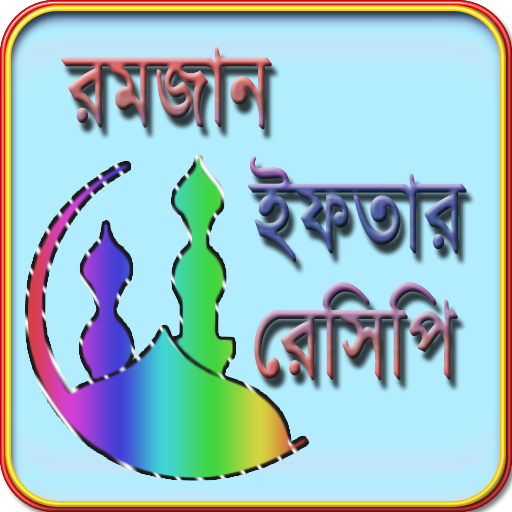 রমজান ইফতার রেসিপি বাংলা ২০২০