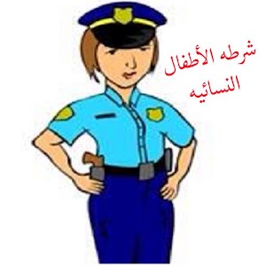 شرطه الاطفال 1.2 Icon