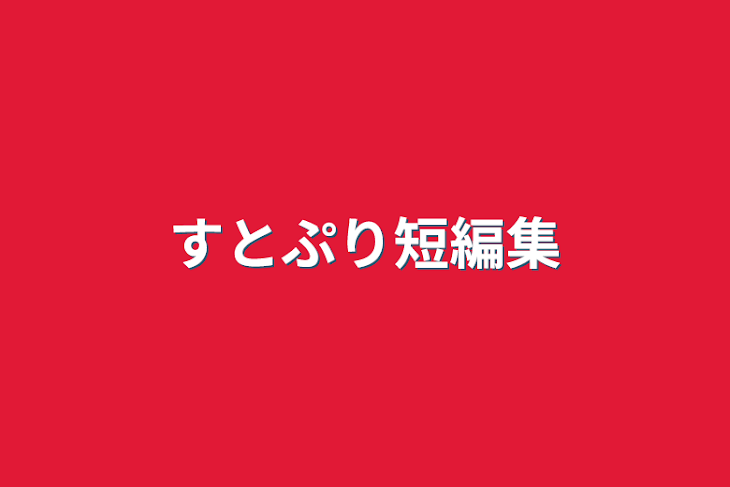 「すとぷり短編集」のメインビジュアル