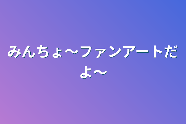 「みんちょ〜ファンアートだよ〜」のメインビジュアル