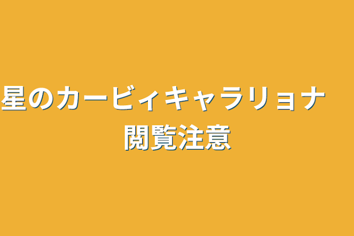 「星のカービィキャラリョナ　閲覧注意」のメインビジュアル