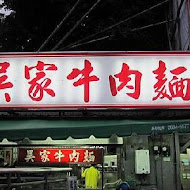 吳家牛肉麵店