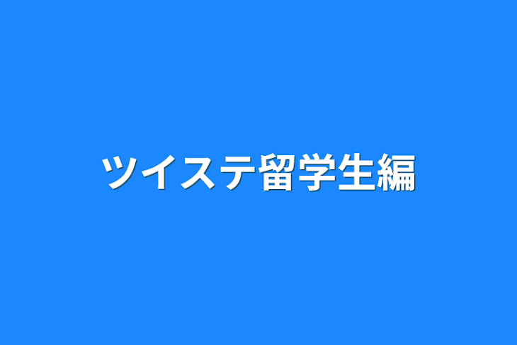 「ツイステ留学生編」のメインビジュアル