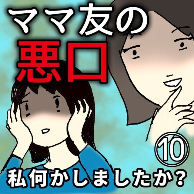 10 いじめの犯人は さえちゃんの娘 だった 他人の子を陰険そうって言ってた 自分の子がやったって知ったらショック受けるだろうに 私何かしましたか Trill トリル