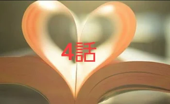 想いを君に4話~一日千秋~