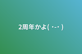 2周年かよ(  ˙-˙  )