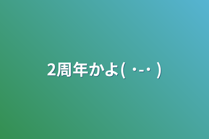 「2周年かよ(  ˙-˙  )」のメインビジュアル