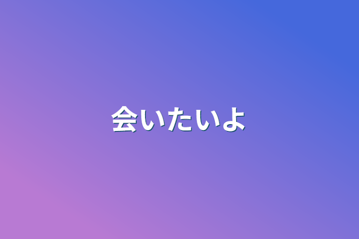 「会いたいよ」のメインビジュアル