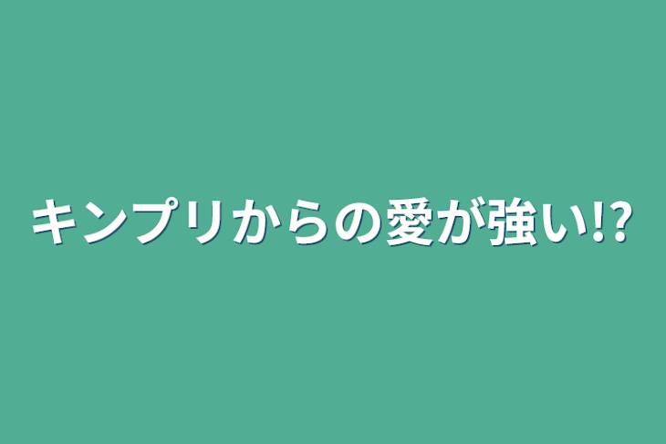 「キンプリからの愛が強い!?」のメインビジュアル