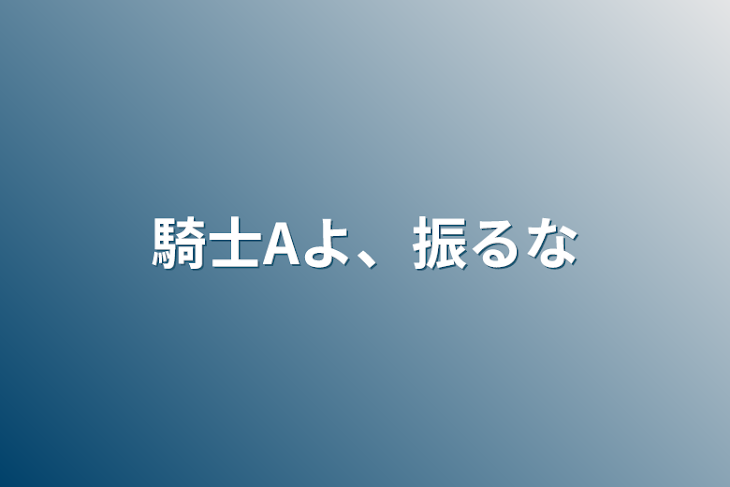 「騎士Aよ、振るな」のメインビジュアル