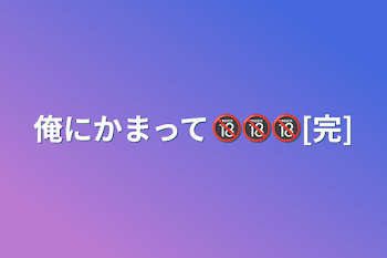 俺にかまって🔞🔞🔞[完]