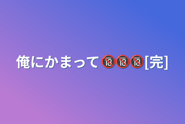 「俺にかまって🔞🔞🔞[完]」のメインビジュアル