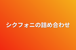 シクフォニの詰め合わせ