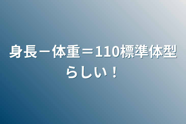 「身長－体重＝110標準体型らしい！」のメインビジュアル