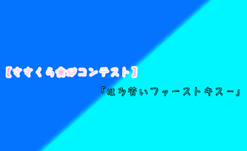 ささくら様のコンテスト作品ｯ！！