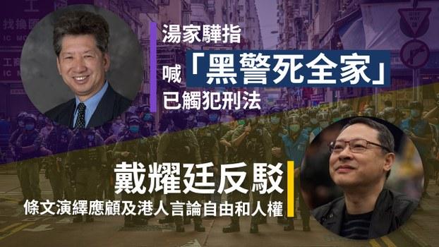 湯家驊認為叫「黑警死全家」已犯刑法，但戴耀廷指條文演繹應顧及人權。（粵語組製圖）