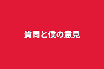 「質問と僕の意見」のメインビジュアル