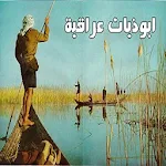 Cover Image of Скачать دارمي و ابوذيه 3.2 APK