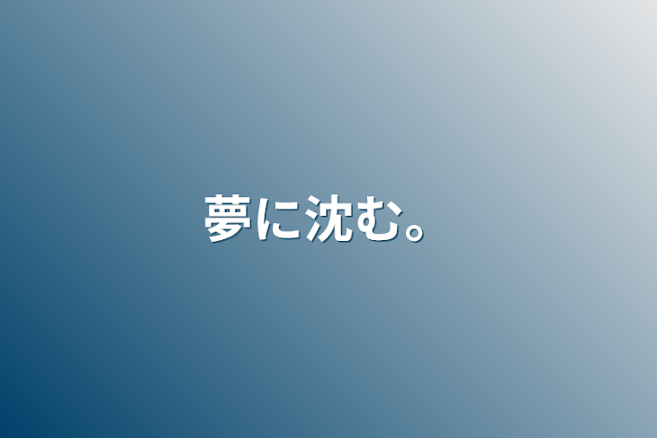 「夢に沈む。」のメインビジュアル