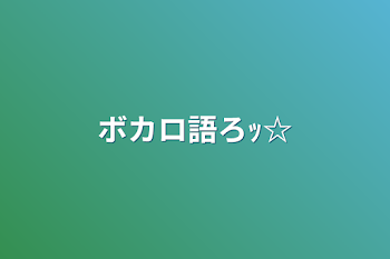 「ボカロ語ろｯ☆」のメインビジュアル