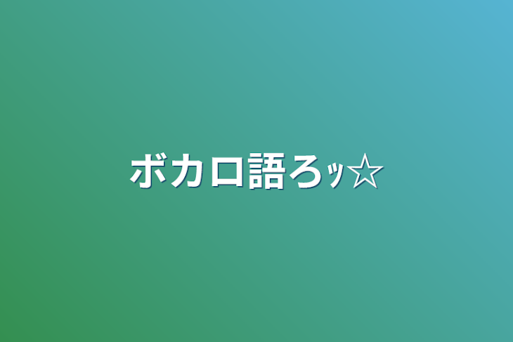 「ボカロ語ろｯ☆」のメインビジュアル