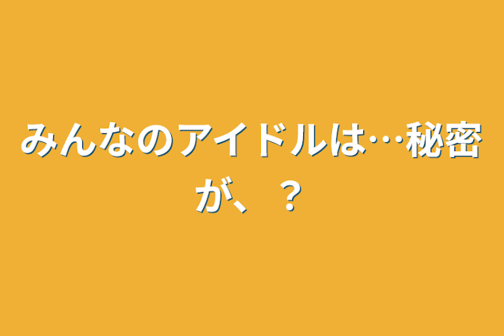 「みんなのアイドルは…秘密が、？」のメインビジュアル