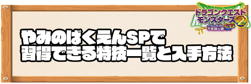 やみのばくえんSPで習得できる特技と入手方法