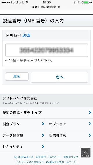 製造番号 IMEI番号 の入力