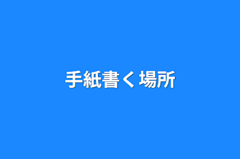 手紙書く場所