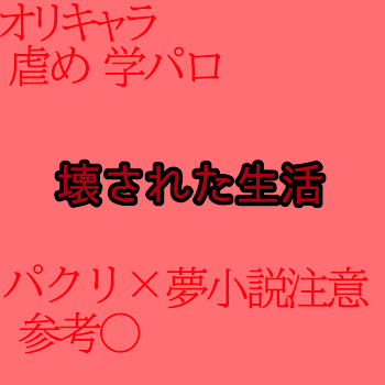 「壊された生活」のメインビジュアル