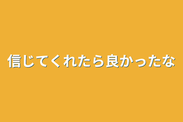 「信じてくれたら良かったな」のメインビジュアル