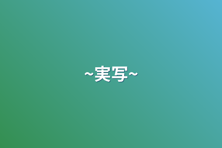 「~実写~」のメインビジュアル