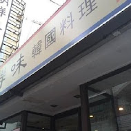 朝鮮味韓國料理(新莊店)